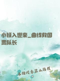 小妖入世来
