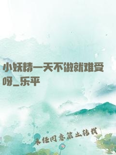 小妖精一天不做就难受呀