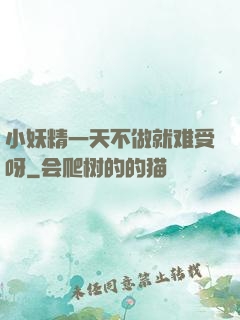 小妖精一天不做就难受呀