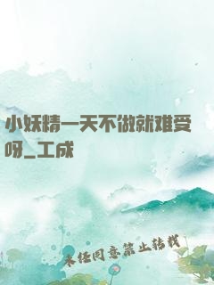 小妖精一天不做就难受呀