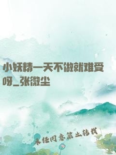 小妖精一天不做就难受呀