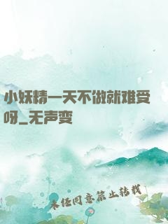 小妖精一天不做就难受呀