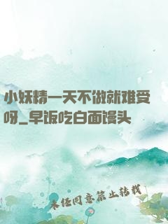 小妖精一天不做就难受呀