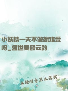 小妖精一天不做就难受呀