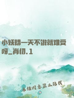小妖精一天不做就难受呀
