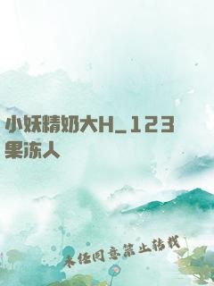小妖精奶大H