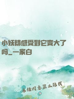 小妖精感受到它变大了吗