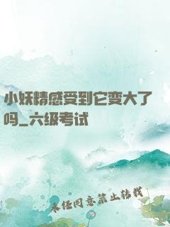 小妖精感受到它变大了吗