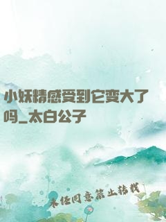 小妖精感受到它变大了吗