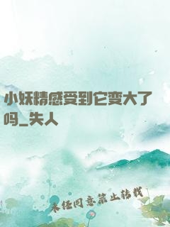 小妖精感受到它变大了吗
