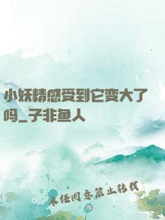 小妖精感受到它变大了吗