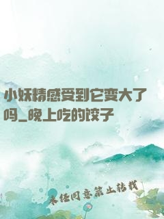 小妖精感受到它变大了吗