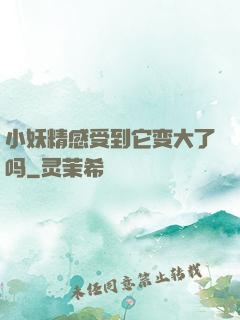 小妖精感受到它变大了吗