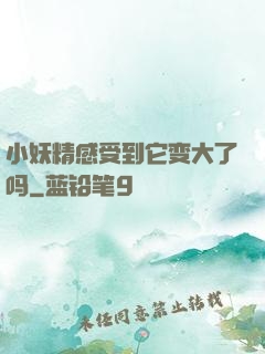 小妖精感受到它变大了吗