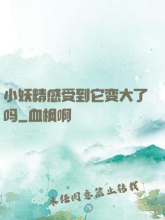小妖精感受到它变大了吗