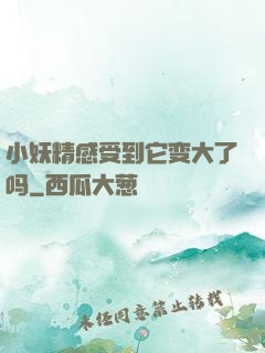 小妖精感受到它变大了吗
