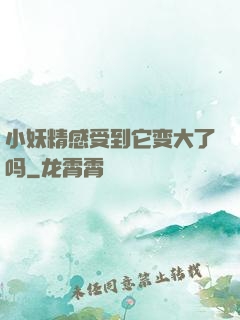小妖精感受到它变大了吗