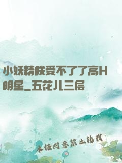 小妖精朕受不了了高H明星