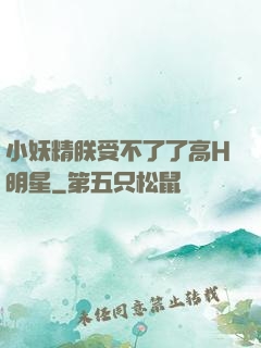 小妖精朕受不了了高H明星