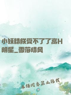 小妖精朕受不了了高H明星