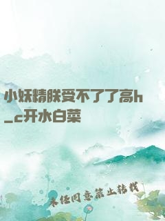 小妖精朕受不了了高h