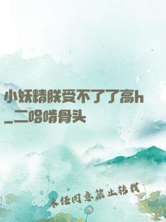 小妖精朕受不了了高h