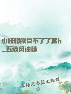 小妖精朕受不了了高h