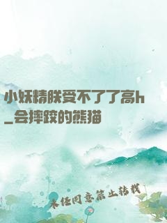 小妖精朕受不了了高h