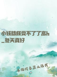 小妖精朕受不了了高h