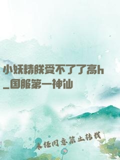 小妖精朕受不了了高h