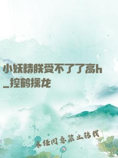 小妖精朕受不了了高h