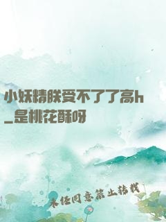 小妖精朕受不了了高h