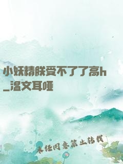 小妖精朕受不了了高h