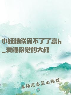 小妖精朕受不了了高h