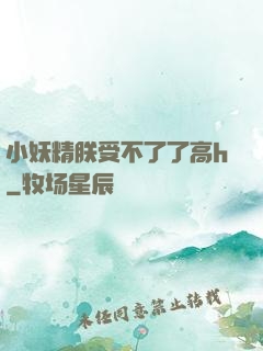 小妖精朕受不了了高h