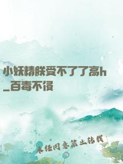 小妖精朕受不了了高h