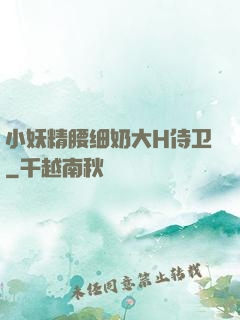 小妖精腰细奶大H侍卫