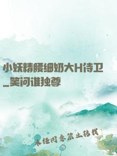 小妖精腰细奶大H侍卫