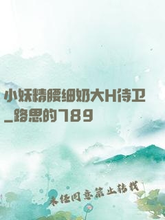 小妖精腰细奶大H侍卫