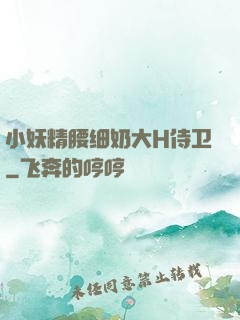 小妖精腰细奶大H侍卫