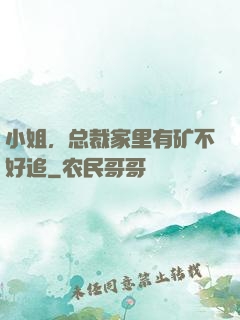 小姐，总裁家里有矿不好追