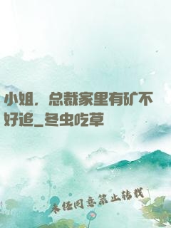 小姐，总裁家里有矿不好追