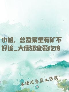 小姐，总裁家里有矿不好追