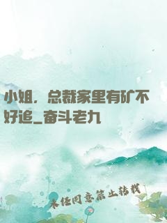 小姐，总裁家里有矿不好追