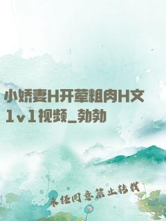 小娇妻H开荤粗肉H文1v1视频