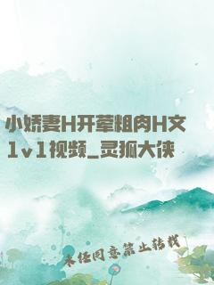 小娇妻H开荤粗肉H文1v1视频