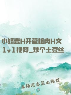 小娇妻H开荤粗肉H文1v1视频