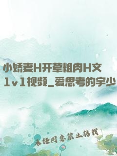 小娇妻H开荤粗肉H文1v1视频