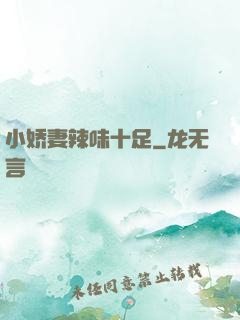 小娇妻辣味十足