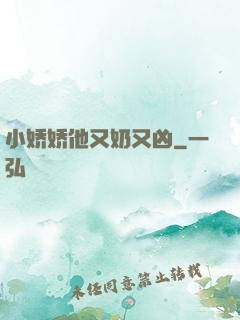 小娇娇他又奶又凶